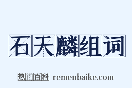 石天麟组词是什么意思的图片